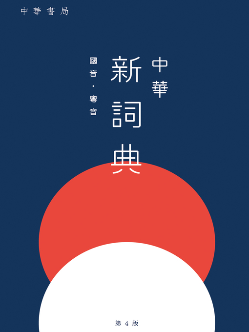 中華新詞典（第4版） - Houston Public Library - OverDrive